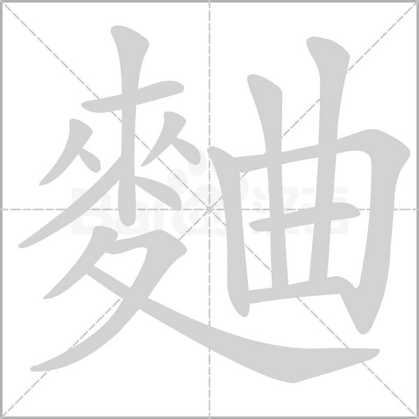 麯字笔顺图