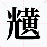 黋字的字形和写法