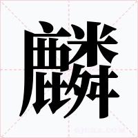 麟字的字形和写法