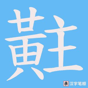 黈字笔顺图
