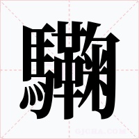 驧字字形