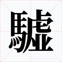 驉字字形