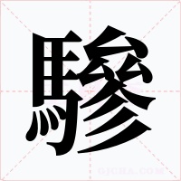 驂字的字形和写法