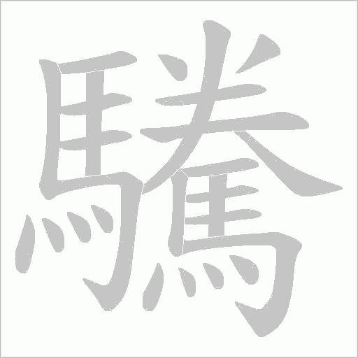 驣字笔顺图