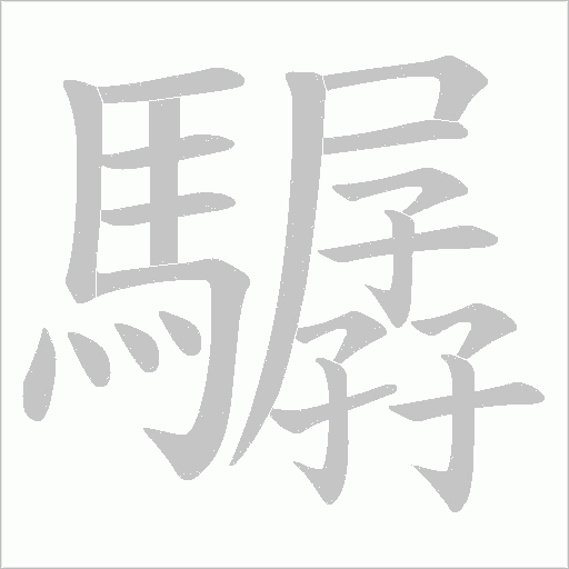 驏字笔顺图