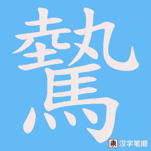 驇字笔顺图
