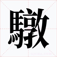 驐字的字形和写法