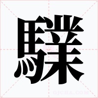驜字的字形和写法