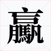 驘字字形