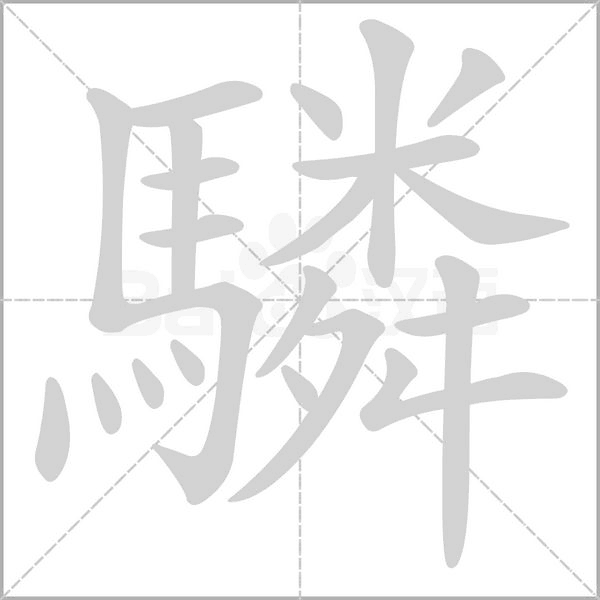 驎字笔顺图