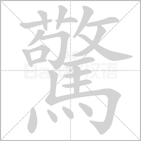 驚字笔顺图