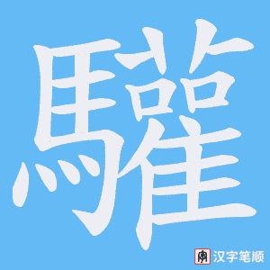 驩字笔顺图