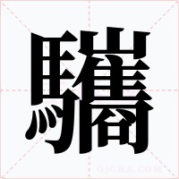 驨字字形