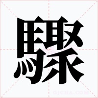 驟字的字形和写法