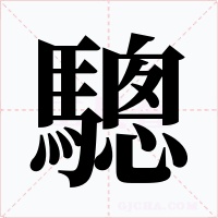 驄字的字形和写法