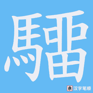 驑字笔顺图