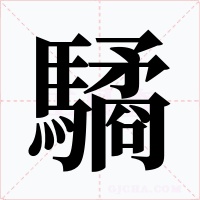 驈字的字形和写法