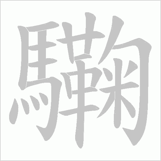 驧字笔顺图