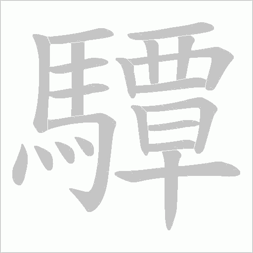 驔字笔顺图