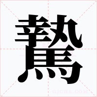 騺字的字形和写法
