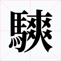 騻字字形