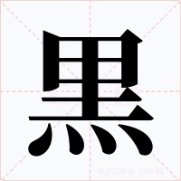 黒字的字形和写法