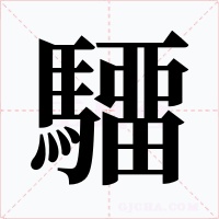 驑字的字形和写法