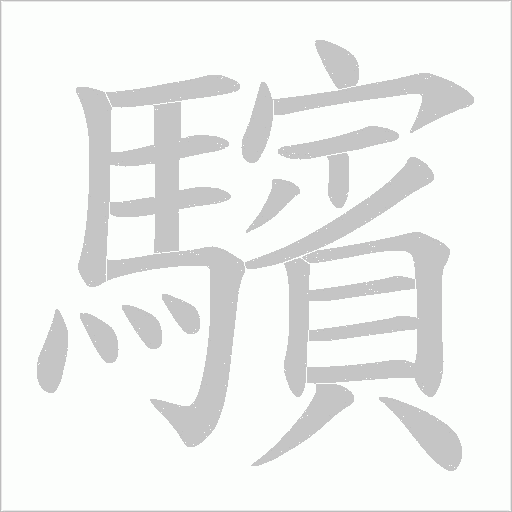 驞字笔顺图