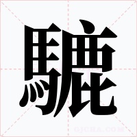 騼字字形