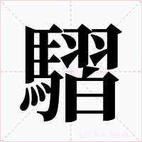 騽字字形
