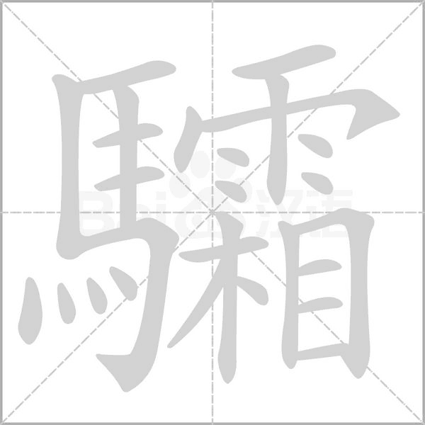 驦字笔顺图