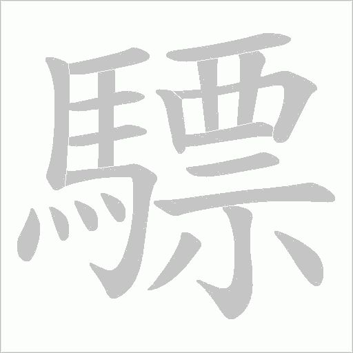 驃字笔顺图
