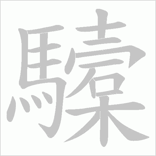 驝字笔顺图