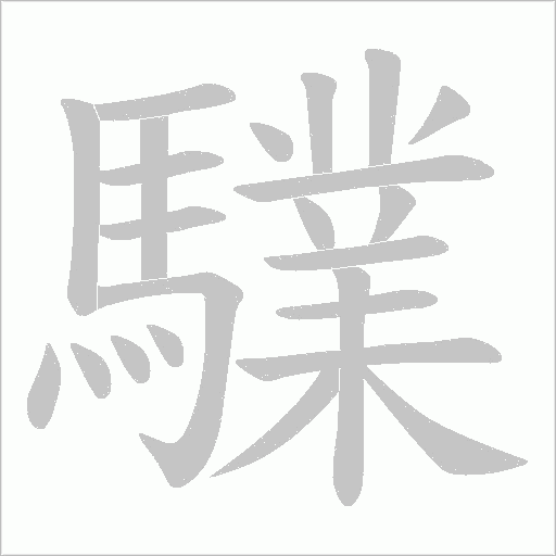 驜字笔顺图