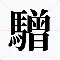 驓字的字形和写法