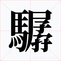 驏字字形