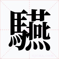 驠字字形
