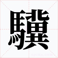 驥字的字形和写法