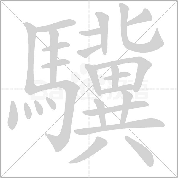 驥字笔顺图