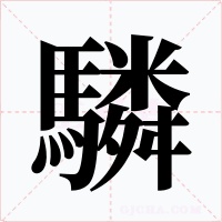驎字的字形和写法