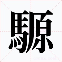 騵字字形