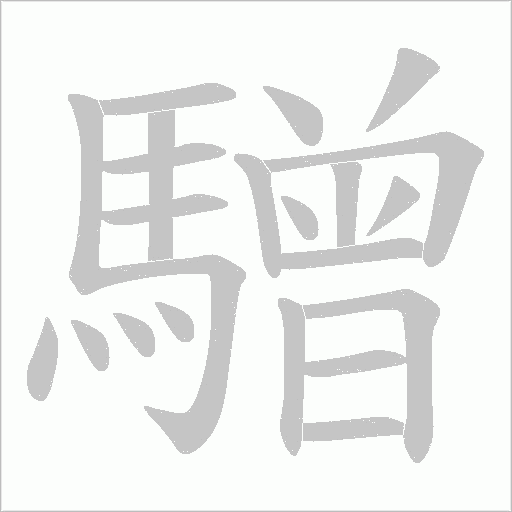 驓字笔顺图