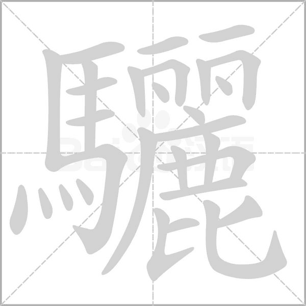 驪字笔顺图