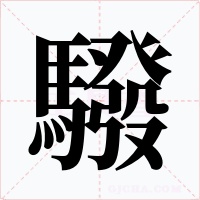 驋字字形