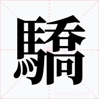 驕字字形