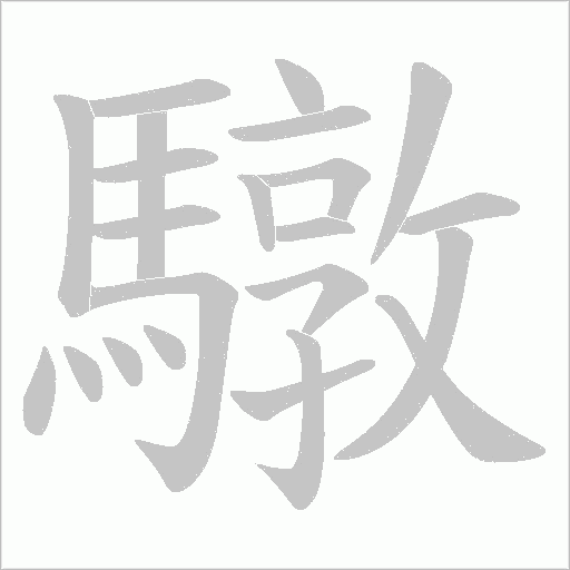 驐字笔顺图
