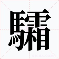 驦字字形