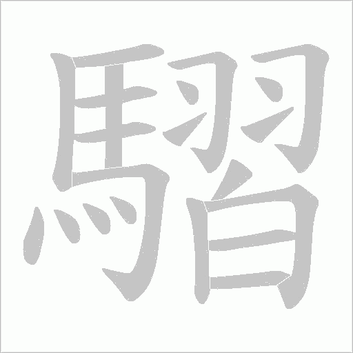 騽字笔顺图