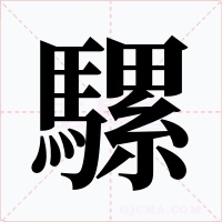 騾字字形