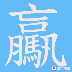 驘字笔顺图